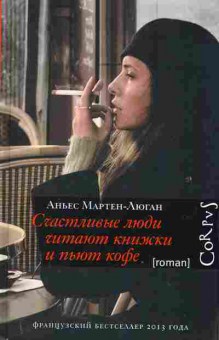 Книга Мартен-Люган А. Счастливые люди читают книжки и пьют кофе, 11-2206, Баград.рф
